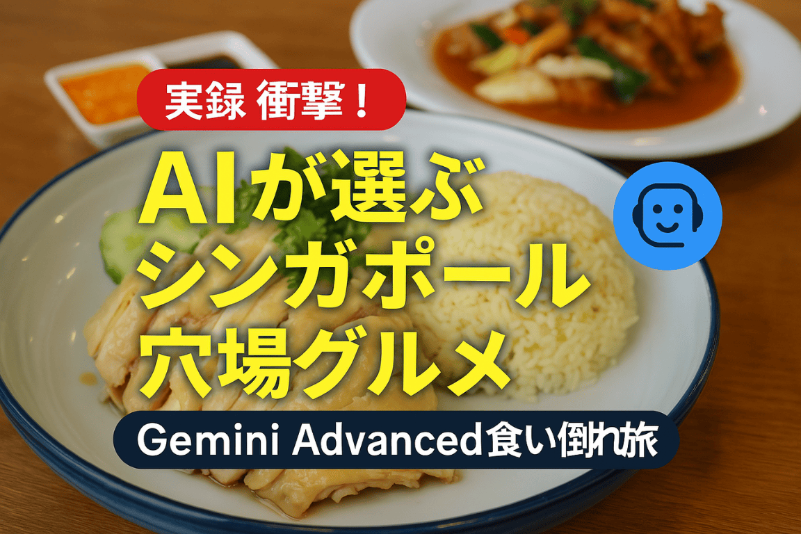 実録】衝撃！AIが選ぶシンガポール穴場グルメは地元民も唸る？Gemini Advanced食い倒れ旅 - Gemini AI Lab