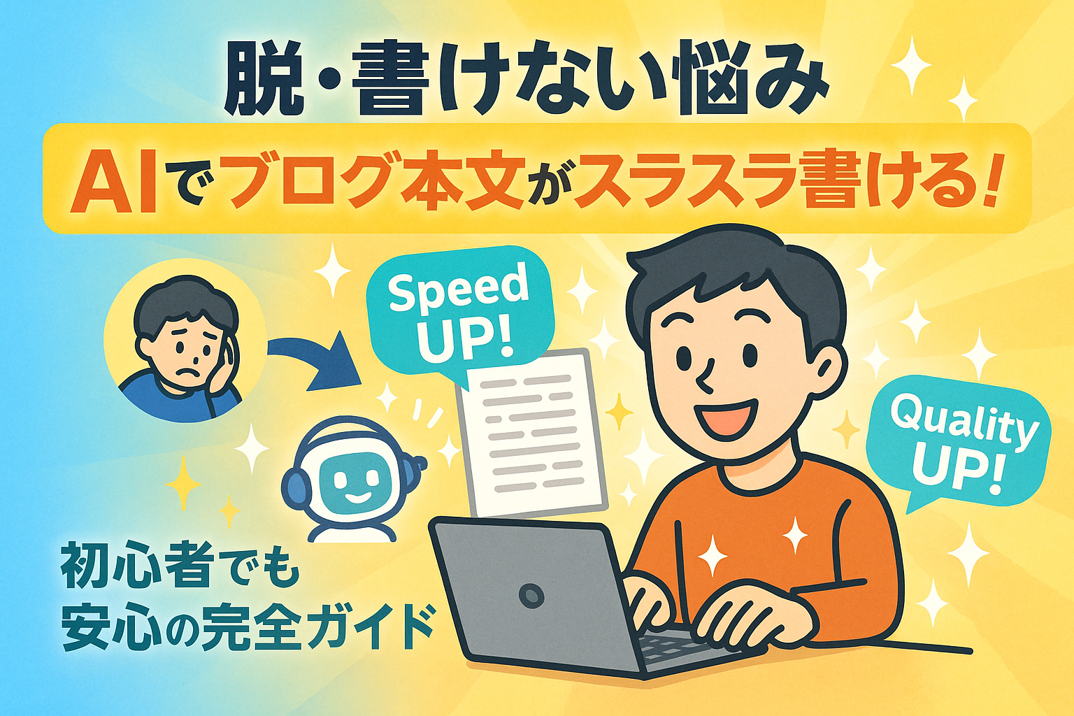 構成はできたのに書けない…そんな悩みを解決するAI活用イラスト。GeminiやChatGPTと共に執筆する初心者ブロガーが、パソコンでスラスラ書く様子を描写。