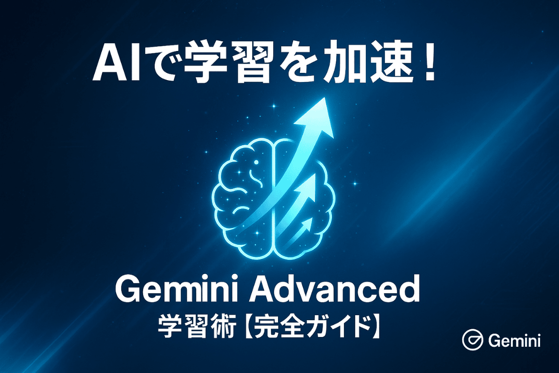 Gemini AdvancedによるAI学習術を紹介する完全ガイドのアイキャッチ画像。青い背景に「AIで学習を加速！」の文字と、脳と矢印のアイコンが描かれている。