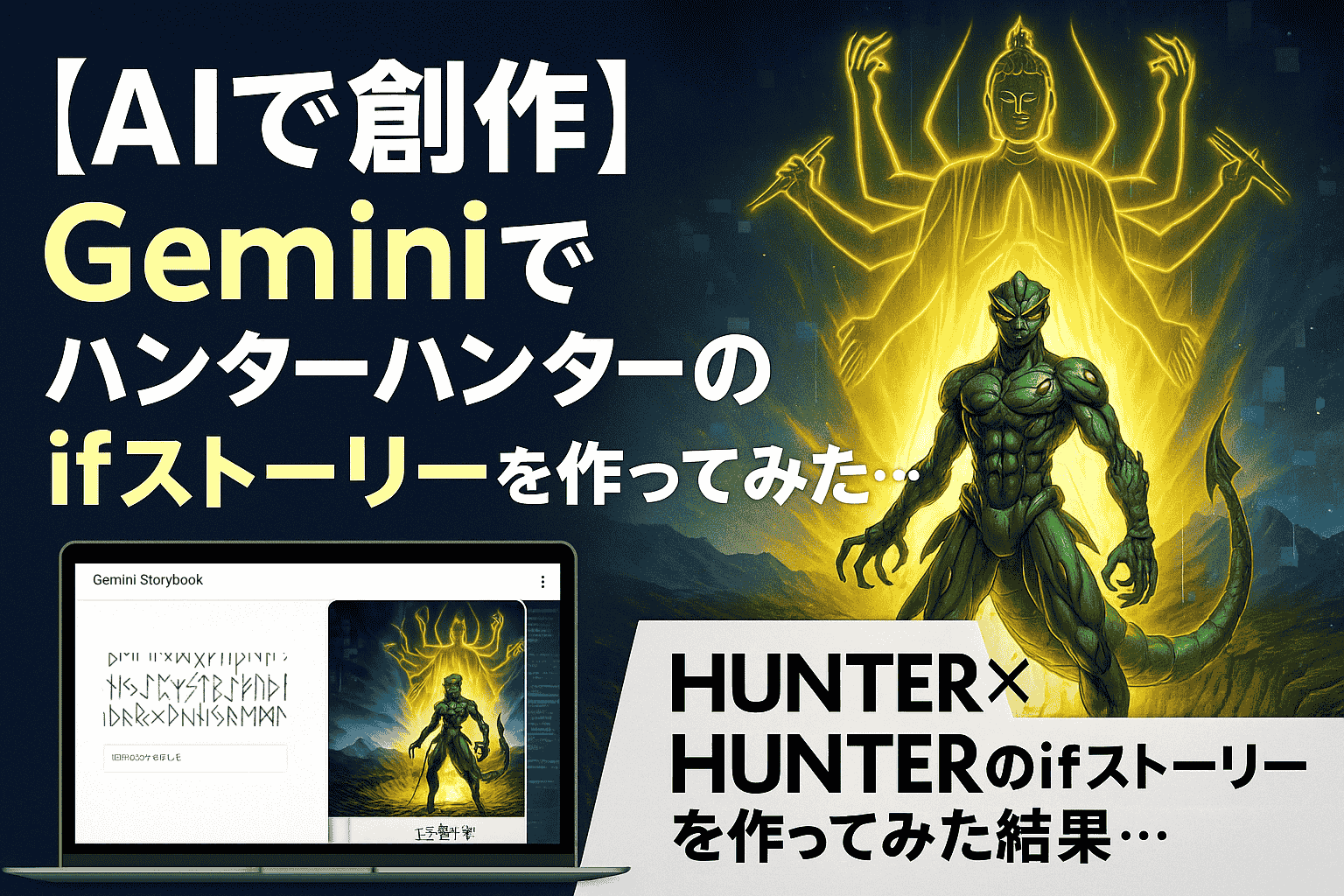 Gemini Storybookで生成したHUNTER×HUNTERのifストーリーを表現したアイキャッチ画像。右側に百式観音をまとったメルエム、左側にGoogle AI Studioの操作画面を配置し、AI創作のインパクトと再現性を両立させている。
