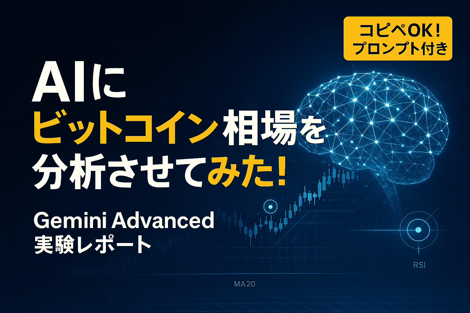 AIの脳を模した青い光の球体が、暗いラボ空間でビットコインのチャートを解析している未来的なデザイン。 デジタル回路やデータラインが伸び、Gemini Advancedによる相場分析の知的実験を象徴する。